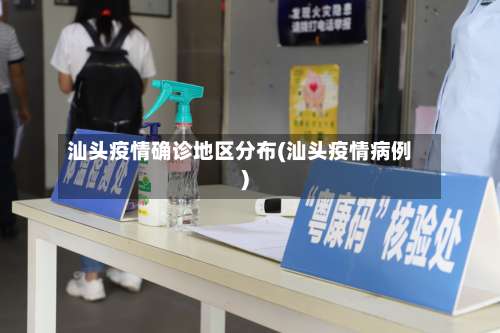 汕头疫情确诊地区分布(汕头疫情病例)-第3张图片