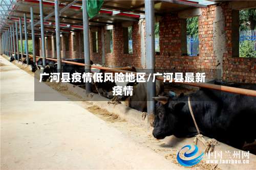 广河县疫情低风险地区/广河县最新疫情-第1张图片