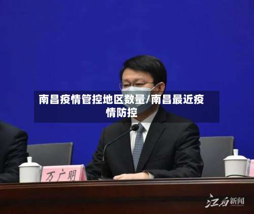 南昌疫情管控地区数量/南昌最近疫情防控-第1张图片