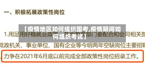 【疫情地区如何组织国考,疫情期间如何组织考试】-第1张图片