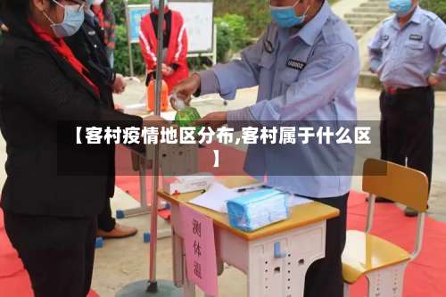 【客村疫情地区分布,客村属于什么区】-第3张图片