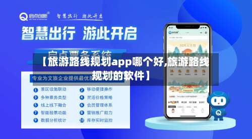 【旅游路线规划app哪个好,旅游路线规划的软件】-第2张图片