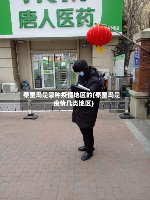 秦皇岛是哪种疫情地区的(秦皇岛是疫情几类地区)-第1张图片