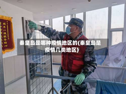 秦皇岛是哪种疫情地区的(秦皇岛是疫情几类地区)-第3张图片