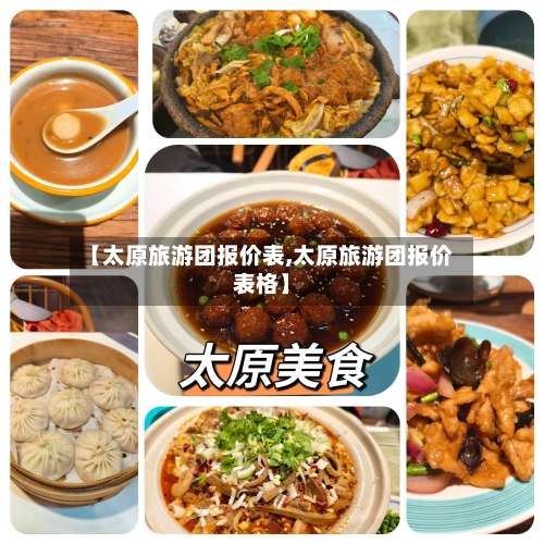 【太原旅游团报价表,太原旅游团报价表格】-第2张图片