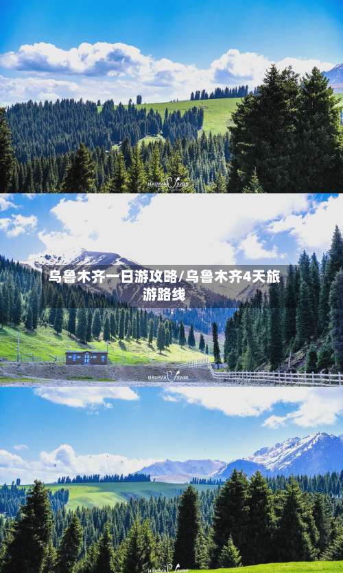 乌鲁木齐一日游攻略/乌鲁木齐4天旅游路线-第1张图片