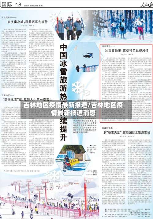 吉林地区疫情最新报道/吉林地区疫情最新报道消息-第2张图片
