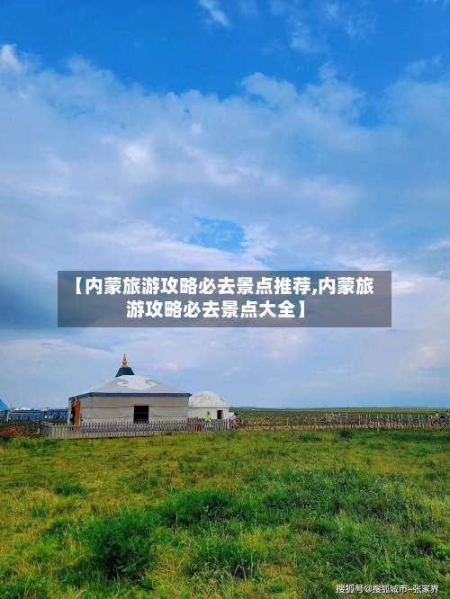 【内蒙旅游攻略必去景点推荐,内蒙旅游攻略必去景点大全】-第2张图片