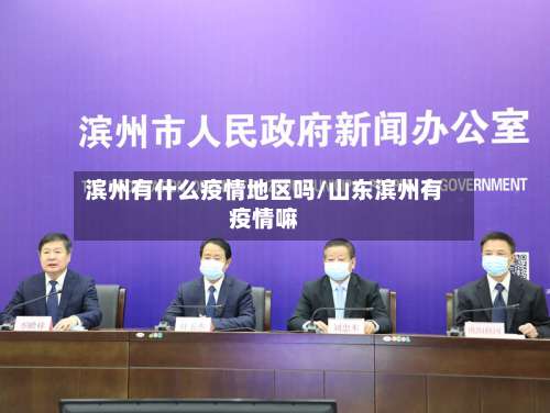 滨州有什么疫情地区吗/山东滨州有疫情嘛-第2张图片
