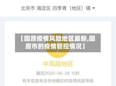 【固原疫情风险地区最新,固原市的疫情管控情况】-第1张图片