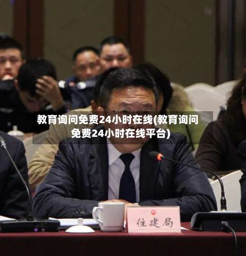 教育询问免费24小时在线(教育询问免费24小时在线平台)-第2张图片