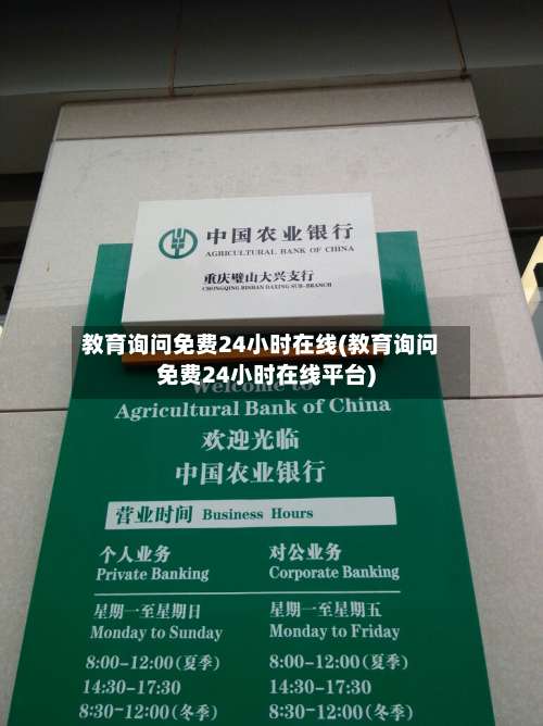 教育询问免费24小时在线(教育询问免费24小时在线平台)-第3张图片