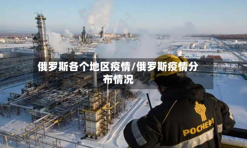 俄罗斯各个地区疫情/俄罗斯疫情分布情况-第3张图片