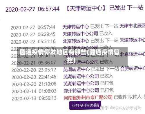 圆通疫情停发地区有那些(圆通疫情管控)-第1张图片