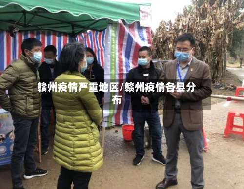 赣州疫情严重地区/赣州疫情各县分布-第1张图片