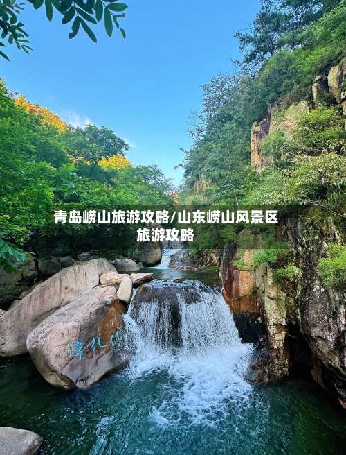 青岛崂山旅游攻略/山东崂山风景区旅游攻略-第1张图片