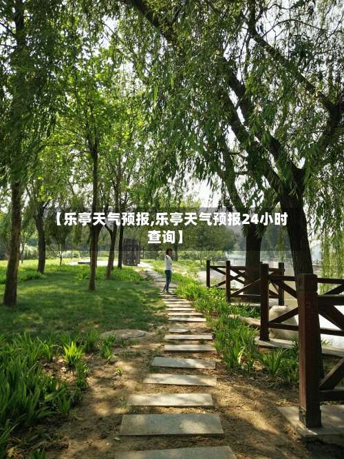 【乐亭天气预报,乐亭天气预报24小时查询】-第3张图片