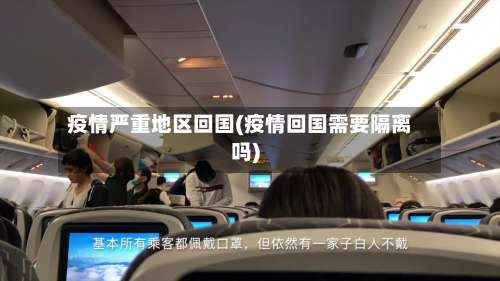 疫情严重地区回国(疫情回国需要隔离吗)-第2张图片