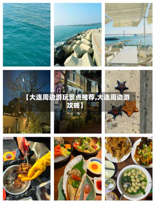 【大连周边游玩景点推荐,大连周边游攻略】-第1张图片