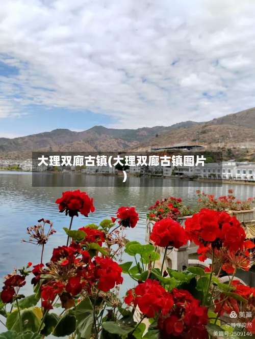 大理双廊古镇(大理双廊古镇图片)-第3张图片