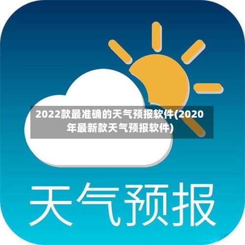 2022款最准确的天气预报软件(2020年最新款天气预报软件)-第2张图片
