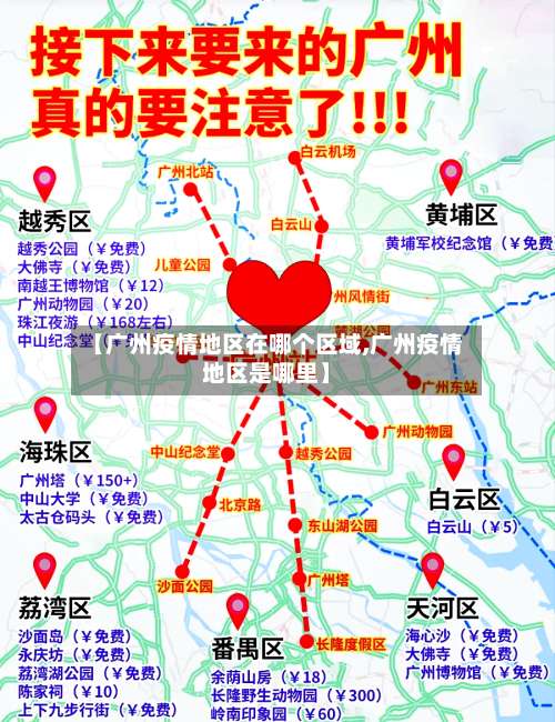 【广州疫情地区在哪个区域,广州疫情地区是哪里】-第1张图片
