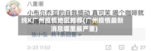 纯K广州疫情地区推荐(广州疫情最新消息哪里最严重)-第2张图片