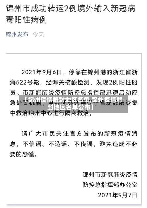 【锦州疫情解封地区名单,锦州疫情解封地区名单公布】-第1张图片