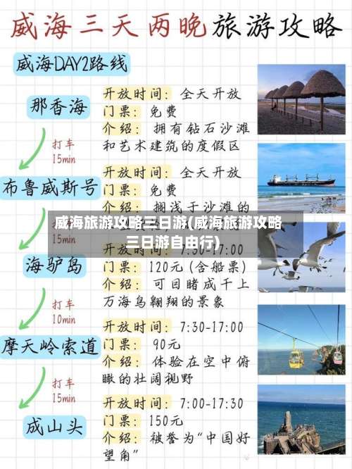 威海旅游攻略三日游(威海旅游攻略三日游自由行)-第2张图片