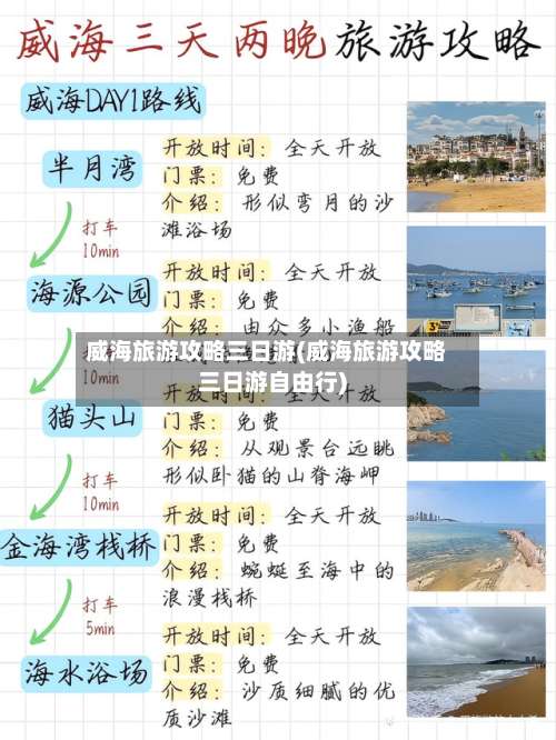威海旅游攻略三日游(威海旅游攻略三日游自由行)-第1张图片