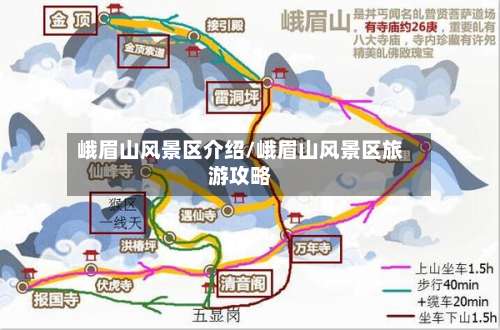峨眉山风景区介绍/峨眉山风景区旅游攻略-第1张图片