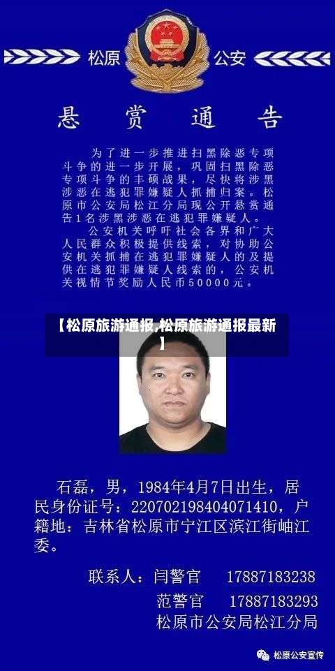 【松原旅游通报,松原旅游通报最新】-第1张图片