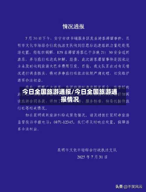 今日全国旅游通报/今日全国旅游通报情况-第2张图片