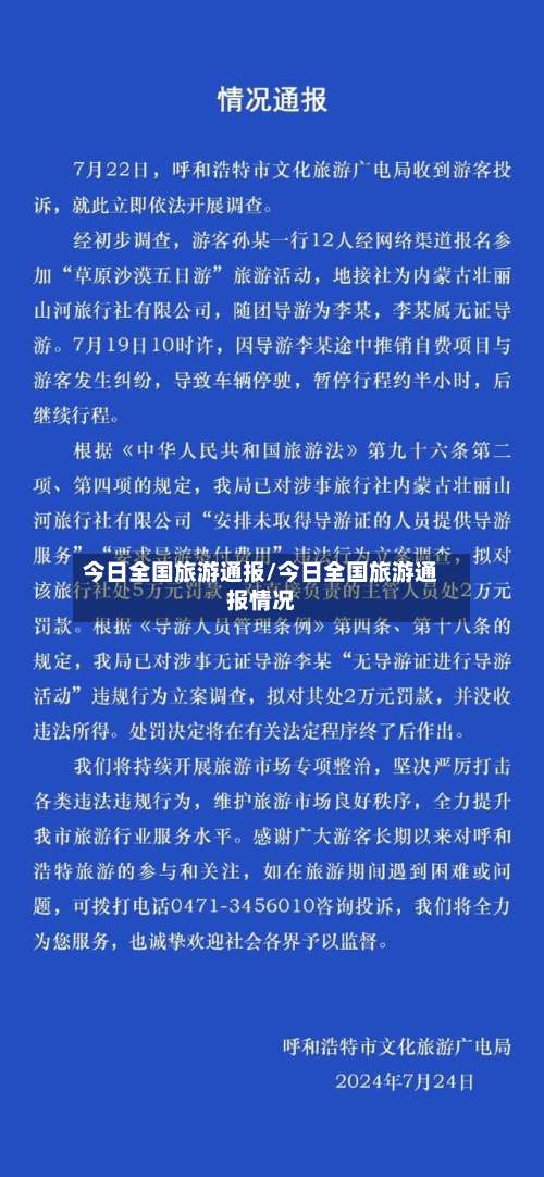 今日全国旅游通报/今日全国旅游通报情况-第1张图片