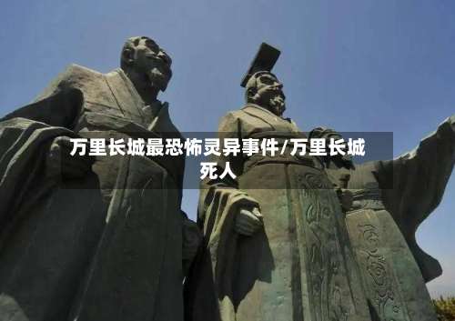 万里长城最恐怖灵异事件/万里长城死人-第1张图片