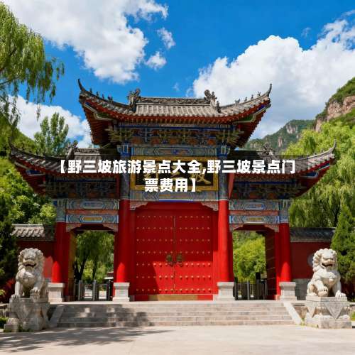 【野三坡旅游景点大全,野三坡景点门票费用】-第1张图片