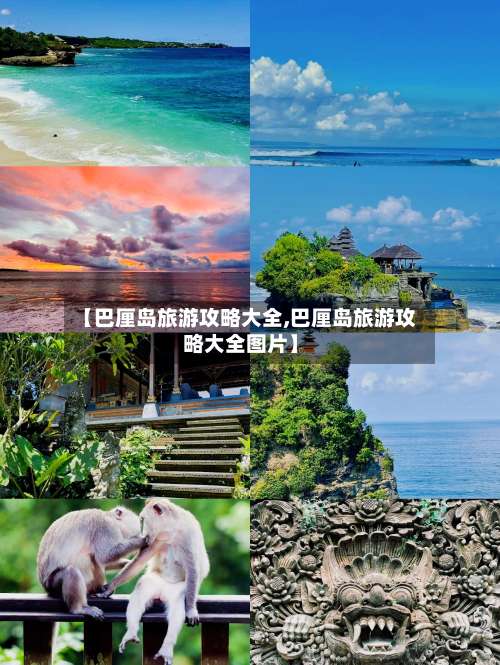 【巴厘岛旅游攻略大全,巴厘岛旅游攻略大全图片】-第2张图片