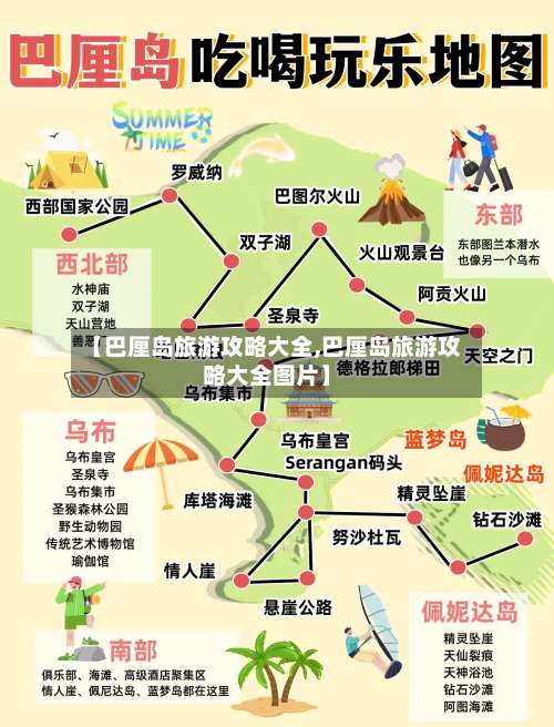 【巴厘岛旅游攻略大全,巴厘岛旅游攻略大全图片】-第1张图片