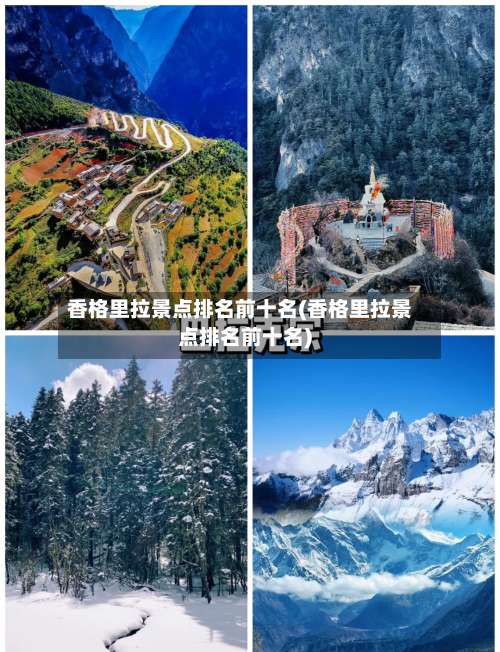 香格里拉景点排名前十名(香格里拉景点排名前十名)-第1张图片