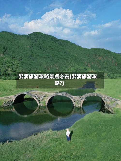 婺源旅游攻略景点必去(婺源旅游攻略?)-第1张图片