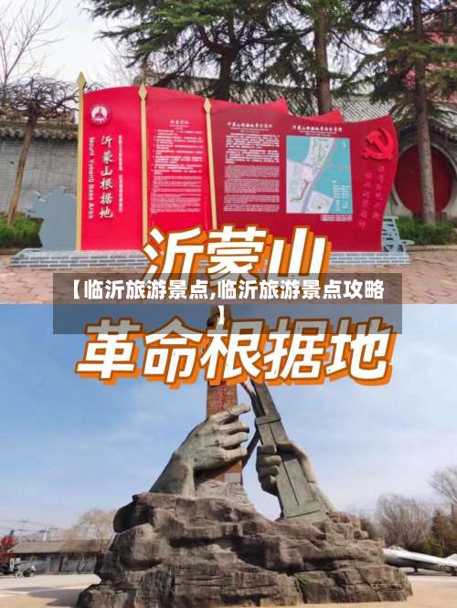 【临沂旅游景点,临沂旅游景点攻略】-第1张图片