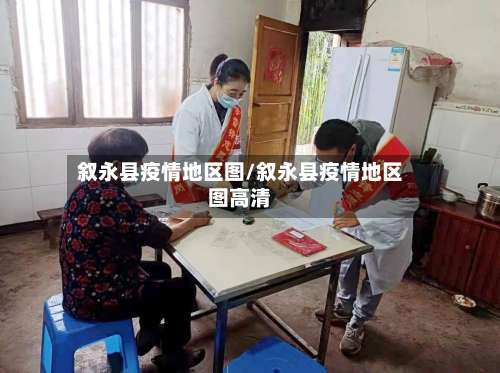 叙永县疫情地区图/叙永县疫情地区图高清-第3张图片
