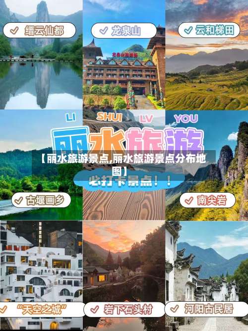 【丽水旅游景点,丽水旅游景点分布地图】-第2张图片