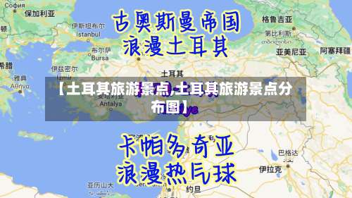【土耳其旅游景点,土耳其旅游景点分布图】-第3张图片
