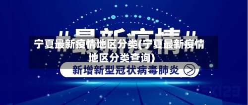 宁夏最新疫情地区分类(宁夏最新疫情地区分类查询)-第2张图片