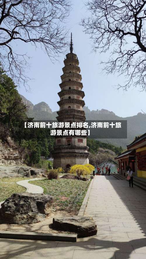 【济南前十旅游景点排名,济南前十旅游景点有哪些】-第2张图片