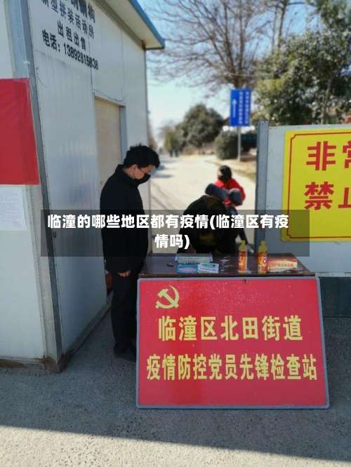 临潼的哪些地区都有疫情(临潼区有疫情吗)-第1张图片