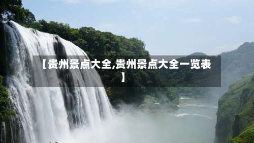 【贵州景点大全,贵州景点大全一览表】-第1张图片