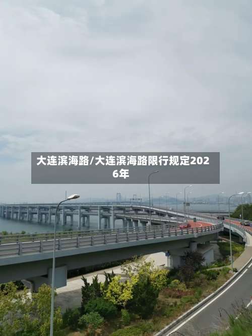 大连滨海路/大连滨海路限行规定2026年-第1张图片