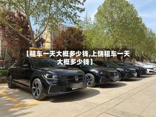 【租车一天大概多少钱,上饶租车一天大概多少钱】-第2张图片